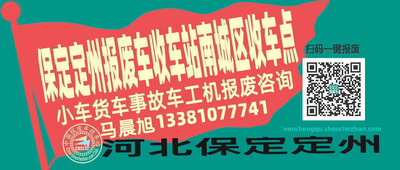 保定定州报废车收车站南城区收车点